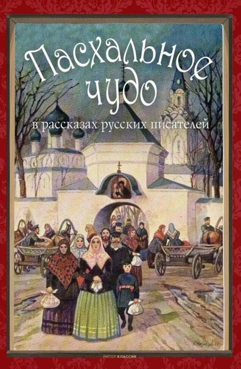 Пасхальное чудо. Истории и рассказы русских писателей в старинных открытках