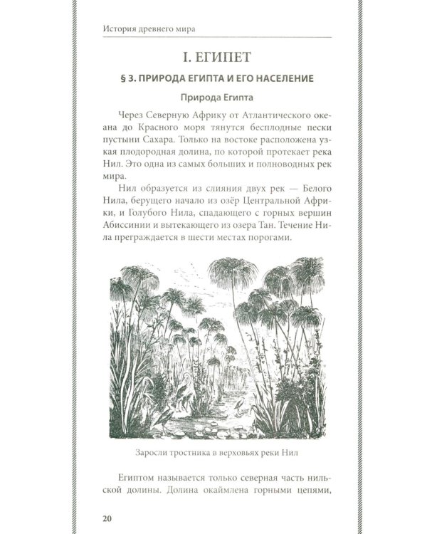 История древнего мира. 5-6 кл.