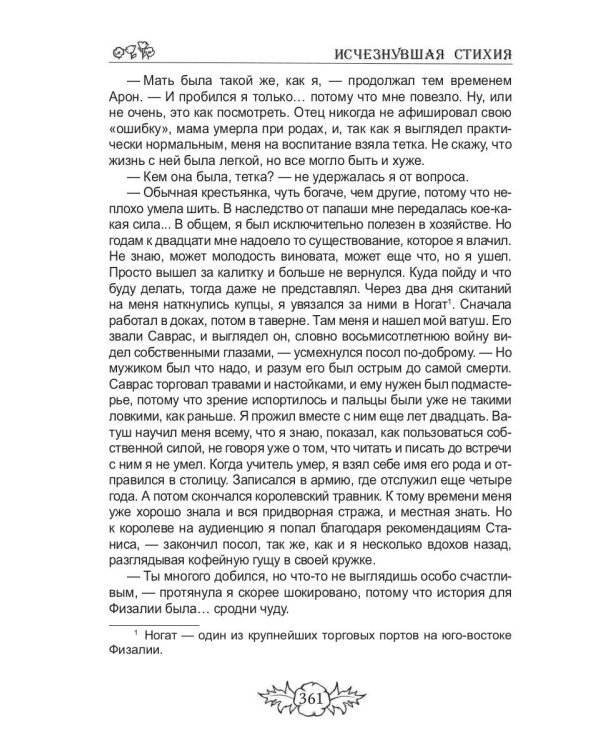 Исчезнувшая стихия