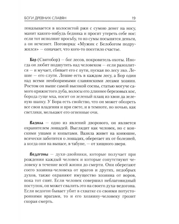 Словарь славянской мифологии