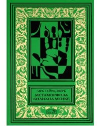 Метаморфоза Килиана Менке. История одного странного происшествия: роман, рассказы