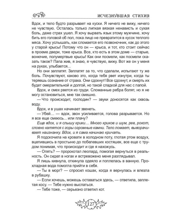 Исчезнувшая стихия