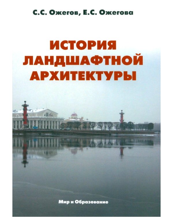История ландшафтной архитектуры: Учебник для студентов ВУЗов