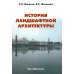 История ландшафтной архитектуры: Учебник для студентов ВУЗов