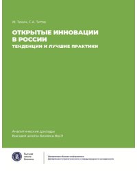 Открытие инновации в России: тенденции и лучшее практики