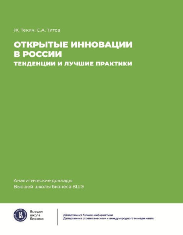 Открытие инновации в России: тенденции и лучшее практики