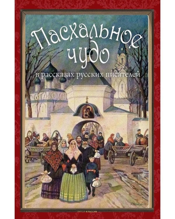 Пасхальное чудо. Истории и рассказы русских писателей в старинных открытках