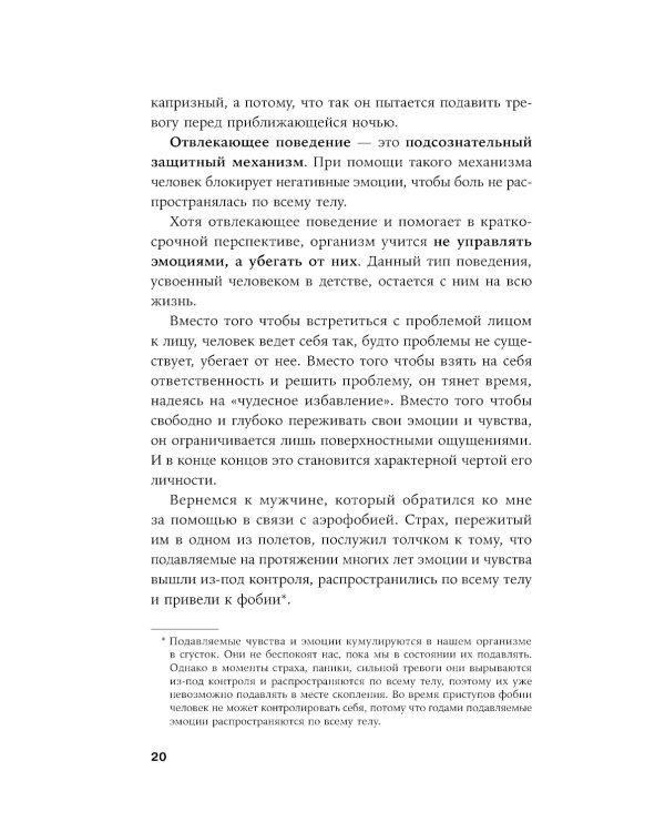 Отпустить и расслабиться: Как не давать гневу, страху и другим негативным чувствам выбивать вас из колеи