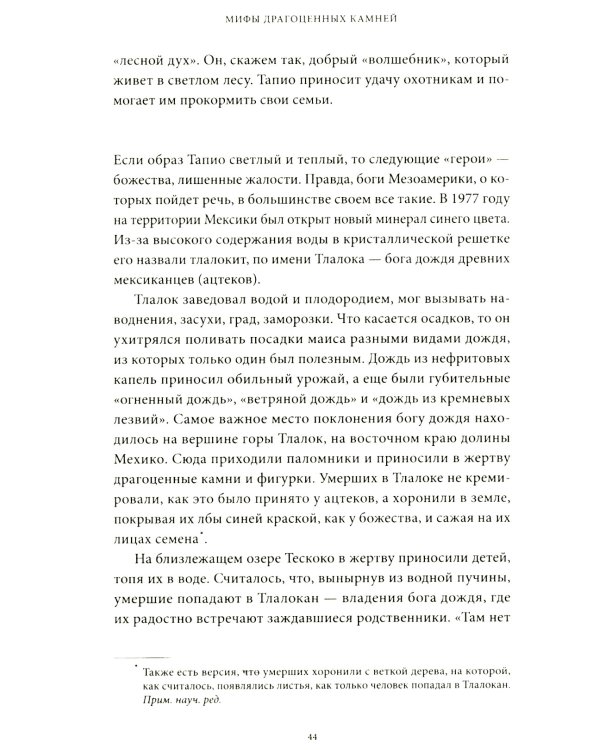 Мифы драгоценных камней. От стрел Амура и яблока Адама до живого серебра и кожи Великого Полоза