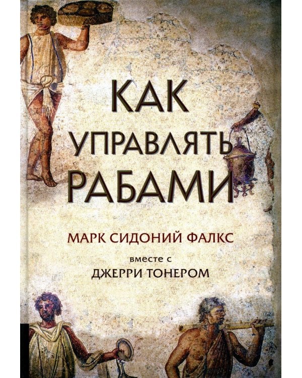 Как управлять рабами. 2-е изд., испр. и доп