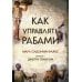 Как управлять рабами. 2-е изд., испр. и доп