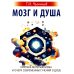 Мозг и душа. Критика материализма и очерк современных учений о душе