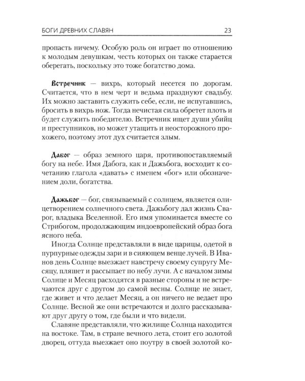 Словарь славянской мифологии