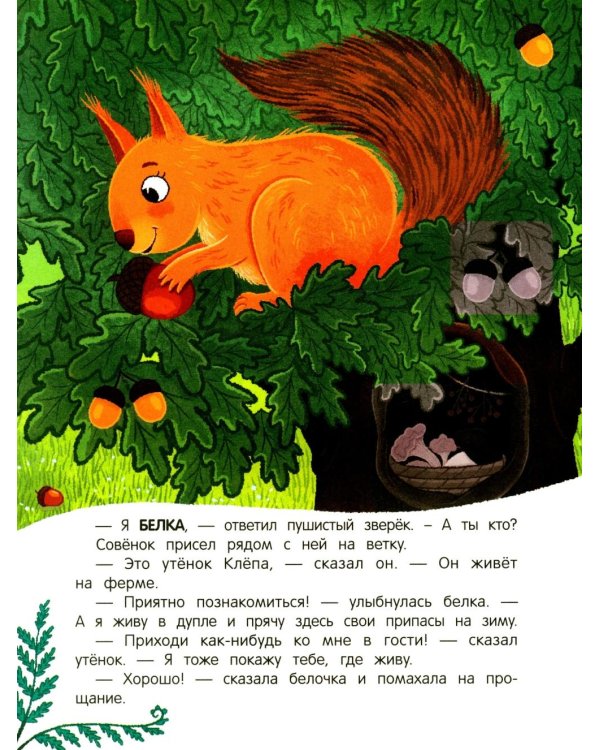 Уткенок в лесу!: книжка с наклейками