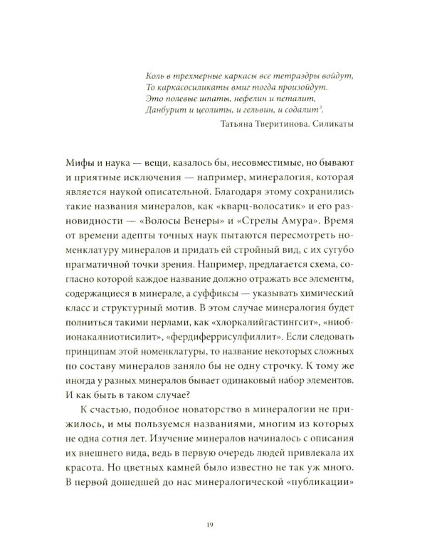 Мифы драгоценных камней. От стрел Амура и яблока Адама до живого серебра и кожи Великого Полоза