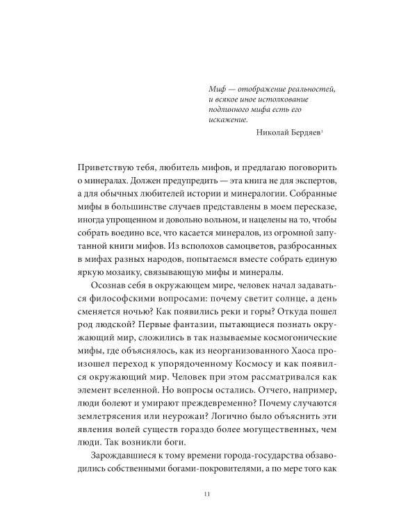 Мифы драгоценных камней. От стрел Амура и яблока Адама до живого серебра и кожи Великого Полоза