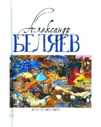 Властелин мира: Вечный хлеб; Властелин мира; Продавец воздуха; Золотая гора; Подводные земледельцы: романы, повесть. В 5 т. Т. 2