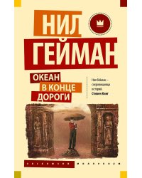Океан в конце дороги
