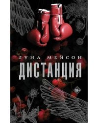Дистанция: роман