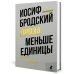 Меньше единицы: эссе Меньше единицы: эссе