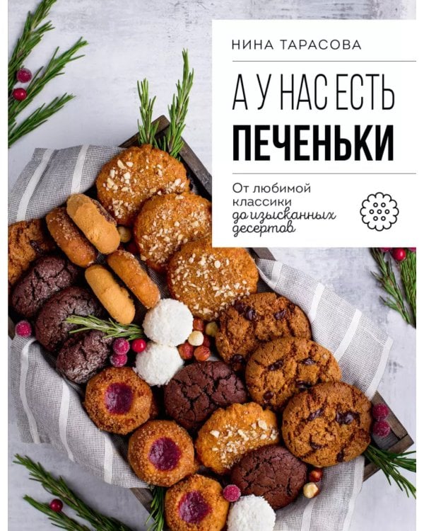 А у нас есть печеньки! От любимой классики до изысканных десертов