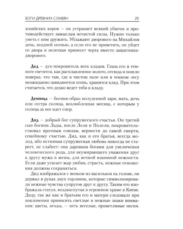 Словарь славянской мифологии