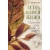Осень нашей жизни: окрепнуть в вере, поддержать здоровье