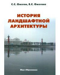 История ландшафтной архитектуры: Учебник для студентов ВУЗов