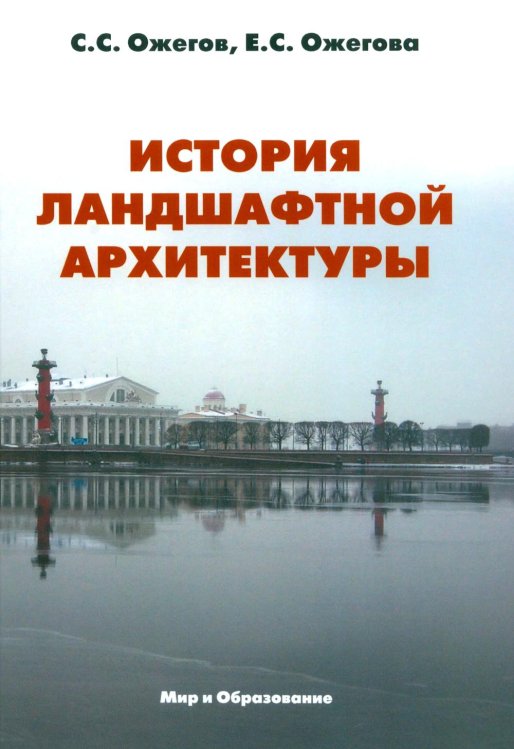 История ландшафтной архитектуры: Учебник для студентов ВУЗов