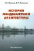 История ландшафтной архитектуры: Учебник для студентов ВУЗов