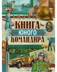 Книга юного командира