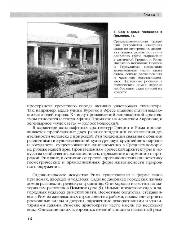 История ландшафтной архитектуры: Учебник для студентов ВУЗов