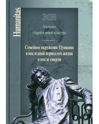Эон. Альманах старой и новой культуры: Семейное окружение Пушкина