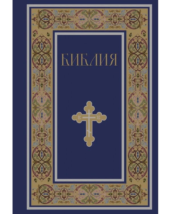 Библия. Русский Синодальный перевод (синяя)