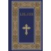 Библия. Русский Синодальный перевод (синяя)