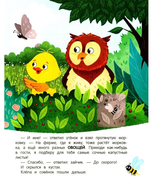 Уткенок в лесу!: книжка с наклейками