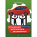 Организация эксплуатации автомобилей. Учебно-методическое пособие Организация эксплуатации автомобилей. Учебно-методическое пособие