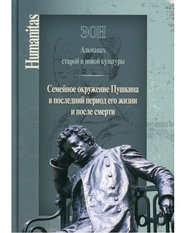 Эон. Альманах старой и новой культуры: Семейное окружение Пушкина