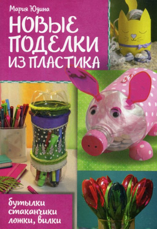 Новые поделки из пластика. Бутылки, стаканчики, ложки, вилки