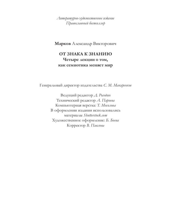 От знака к знанию. Четыре лекции о том, как семиотика меняет мир