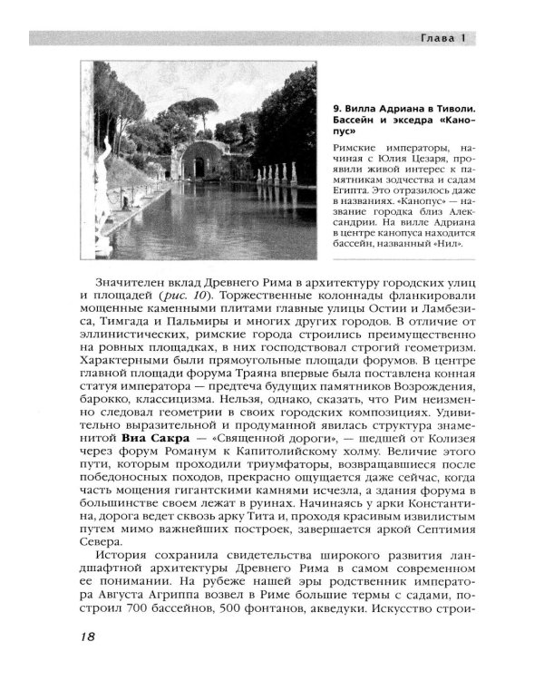 История ландшафтной архитектуры: Учебник для студентов ВУЗов