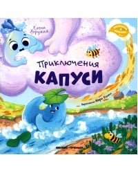 Приключения Капуси