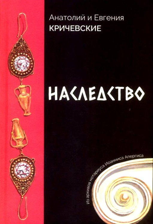 Наследство. Из записок нотариуса Иоанниса Апергиса