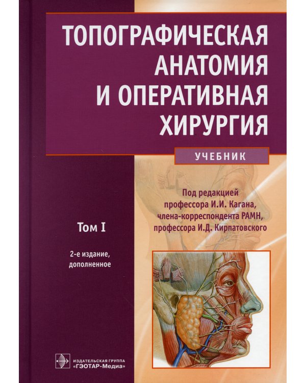 Топографическая анатомия и оперативная хирургия: Учебник. В 2 т. Т. 1. 2-е изд., доп