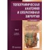 Топографическая анатомия и оперативная хирургия: Учебник. В 2 т. Т. 1. 2-е изд., доп