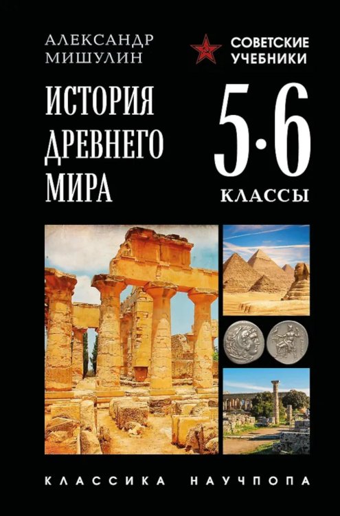История древнего мира. 5-6 кл.