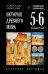 История древнего мира. 5-6 кл.