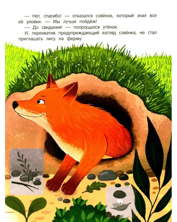Уткенок в лесу!: книжка с наклейками