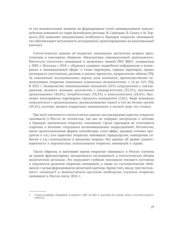 Открытие инновации в России: тенденции и лучшее практики