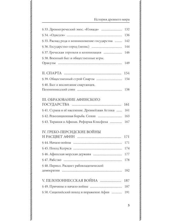 История древнего мира. 5-6 кл.